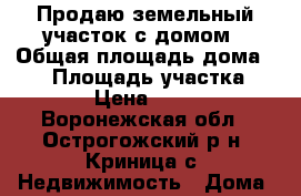 Продаю земельный участок с домом › Общая площадь дома ­ 23 › Площадь участка ­ 2 000 › Цена ­ 150 000 - Воронежская обл., Острогожский р-н, Криница с. Недвижимость » Дома, коттеджи, дачи продажа   . Воронежская обл.